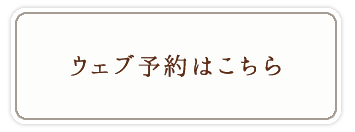 ウェブ予約