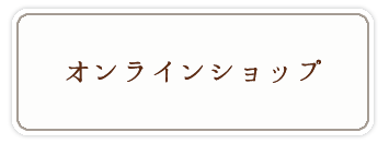 オンラインショップ